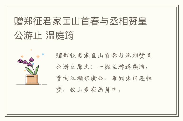 赠郑征君家匡山首春与丞相赞皇公游止 温庭筠