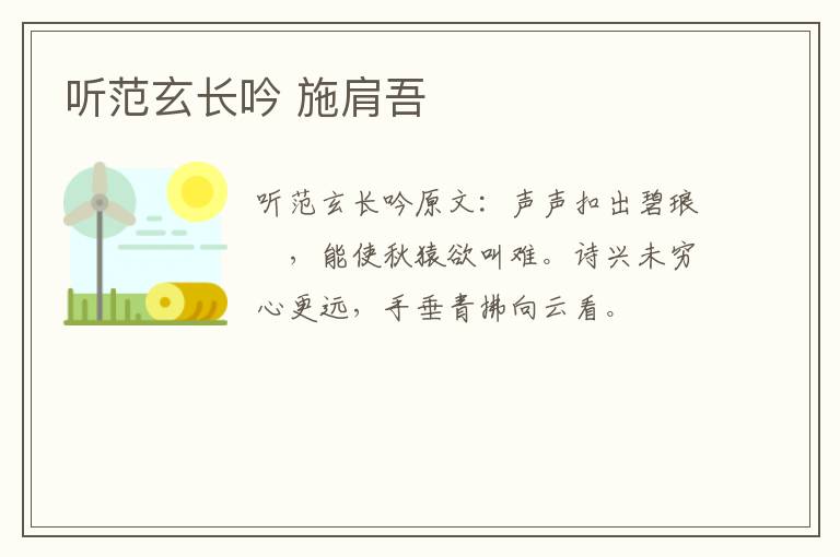 听范玄长吟 施肩吾