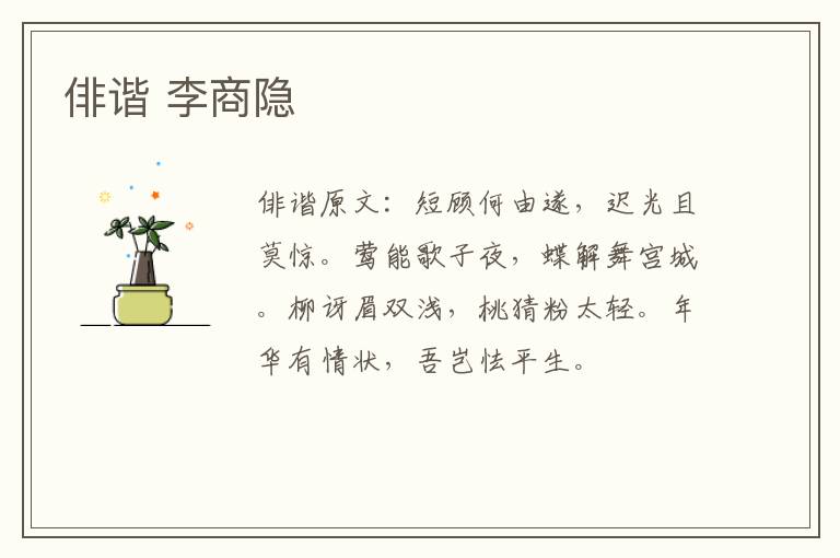 俳谐 李商隐
