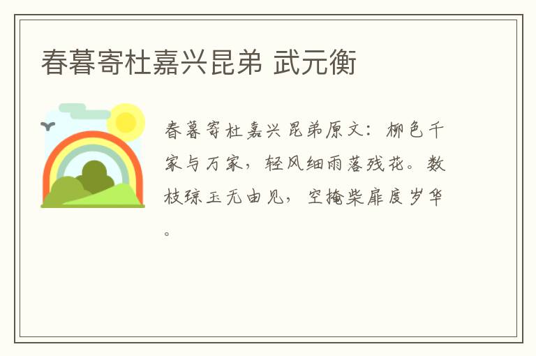 春暮寄杜嘉兴昆弟 武元衡