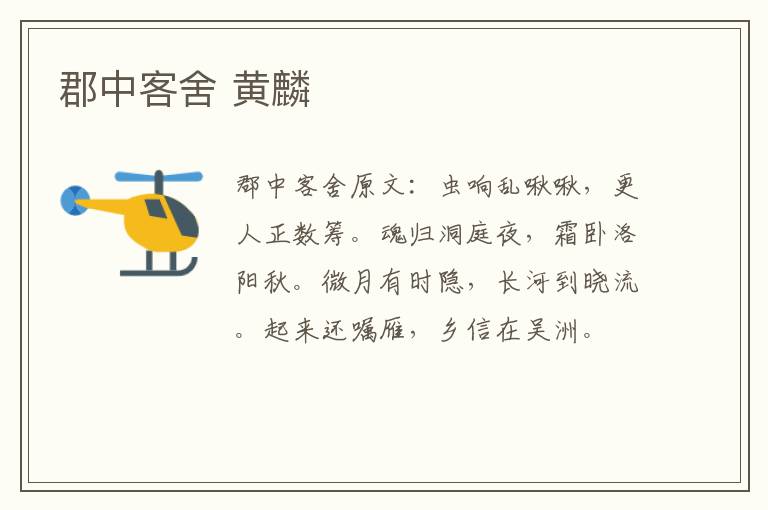 郡中客舍 黄麟