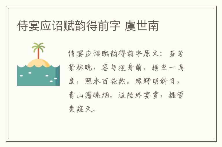 侍宴应诏赋韵得前字 虞世南