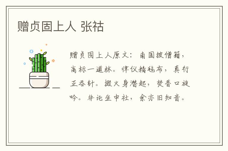 赠贞固上人 张祜