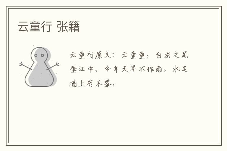 云童行 张籍