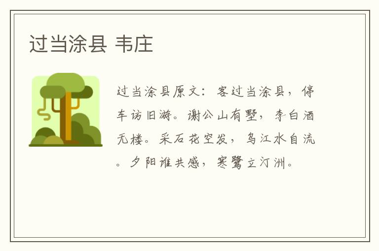 过当涂县 韦庄