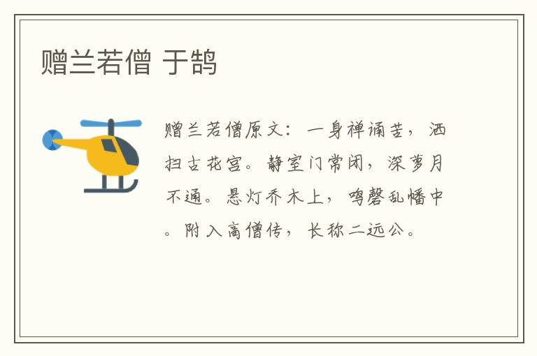 赠兰若僧 于鹄