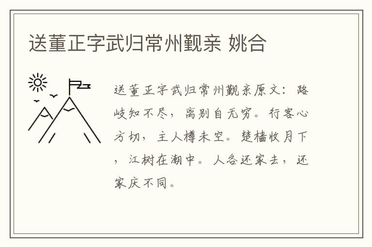 送董正字武归常州觐亲 姚合