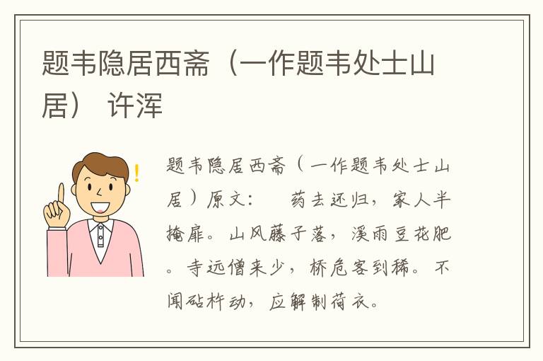 题韦隐居西斋（一作题韦处士山居） 许浑