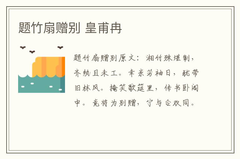 题竹扇赠别 皇甫冉