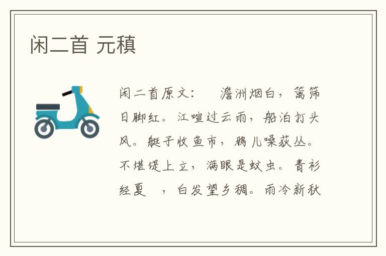 闲二首 元稹