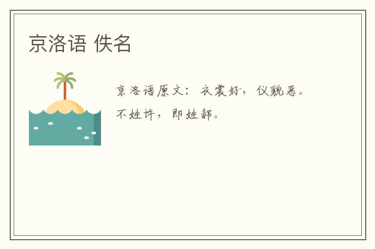 京洛语 佚名