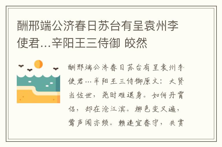 酬邢端公济春日苏台有呈袁州李使君…辛阳王三侍御 皎然