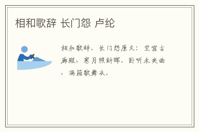 相和歌辞 长门怨 卢纶