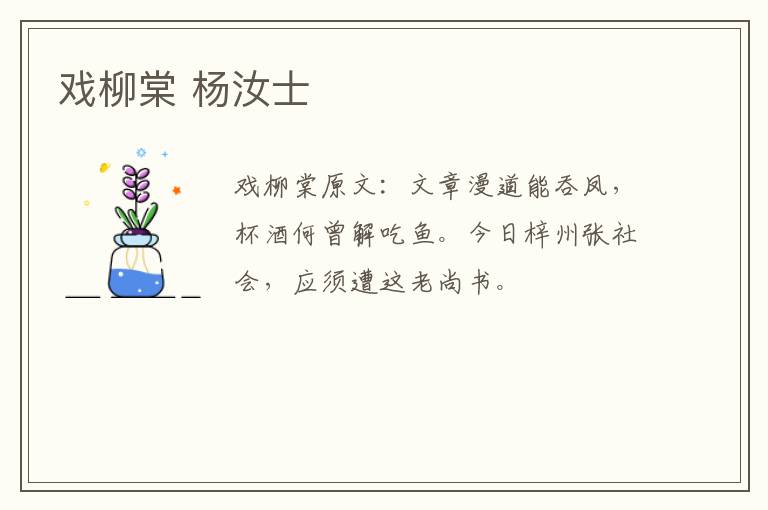 戏柳棠 杨汝士