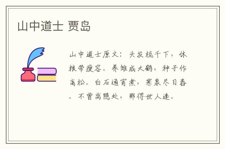 山中道士 贾岛