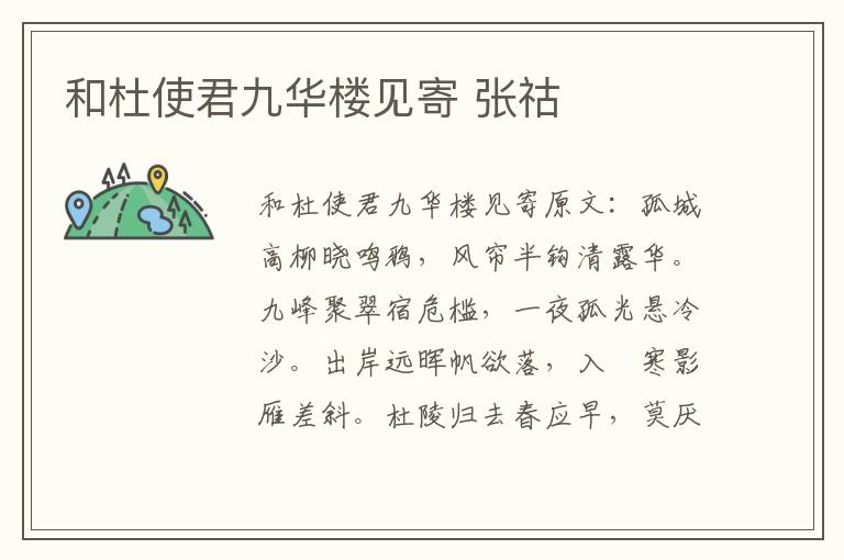 和杜使君九华楼见寄 张祜