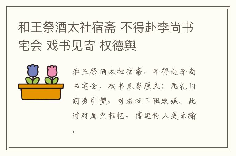 和王祭酒太社宿斋 不得赴李尚书宅会 戏书见寄 权德舆