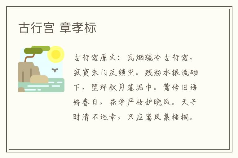 古行宫 章孝标