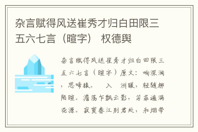 杂言赋得风送崔秀才归白田限三五六七言（暄字） 权德舆