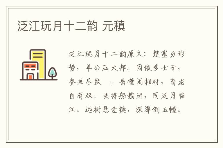 泛江玩月十二韵 元稹