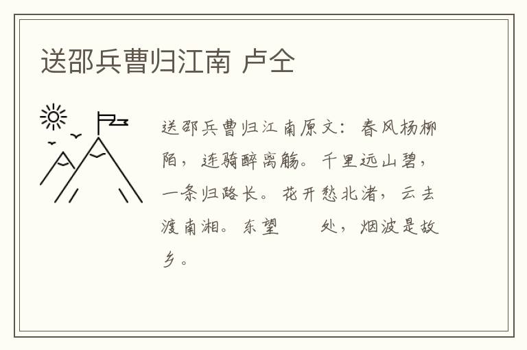 送邵兵曹归江南 卢仝
