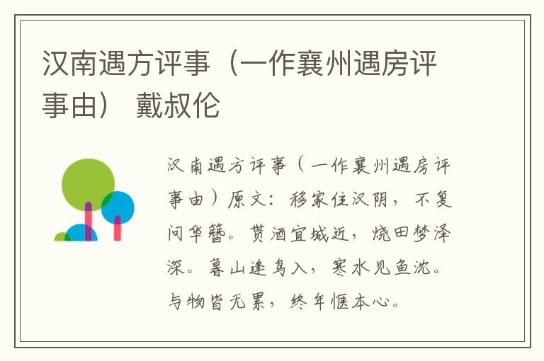 汉南遇方评事（一作襄州遇房评事由） 戴叔伦