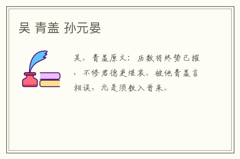 吴 青盖 孙元晏