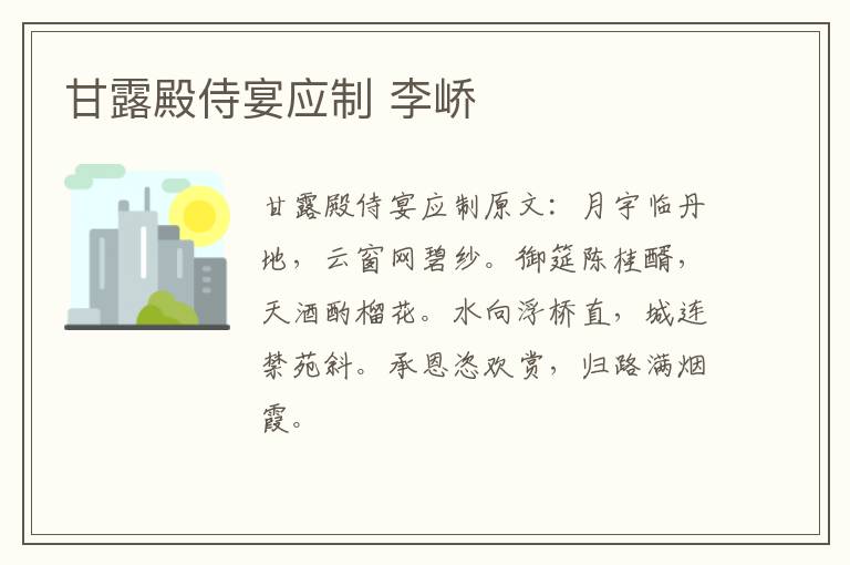 甘露殿侍宴应制 李峤