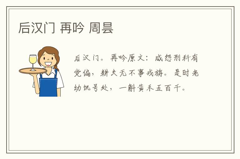 后汉门 再吟 周昙