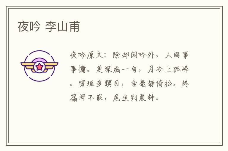 夜吟 李山甫