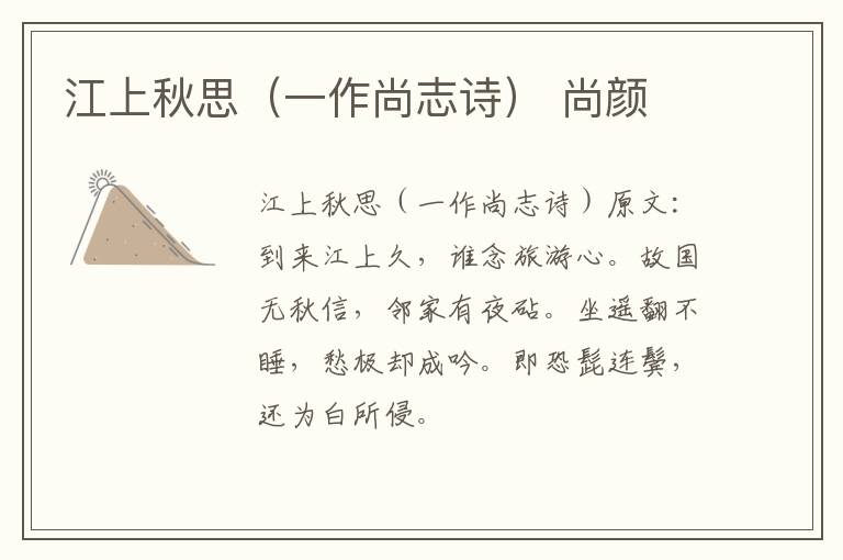 江上秋思（一作尚志诗） 尚颜