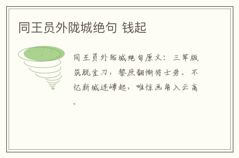同王员外陇城绝句 钱起