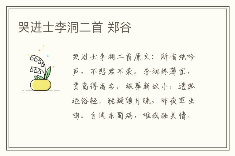 哭进士李洞二首 郑谷