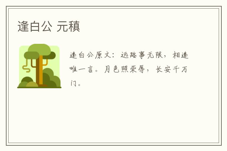 逢白公 元稹