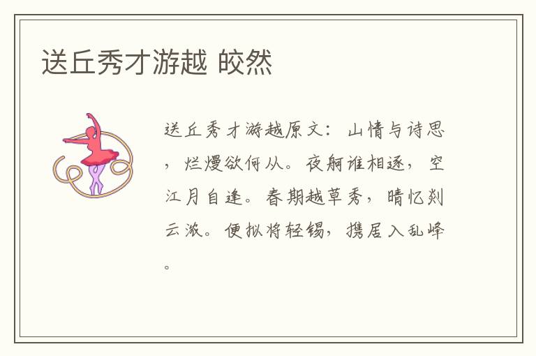 送丘秀才游越 皎然