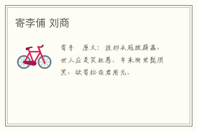 寄李俌 刘商