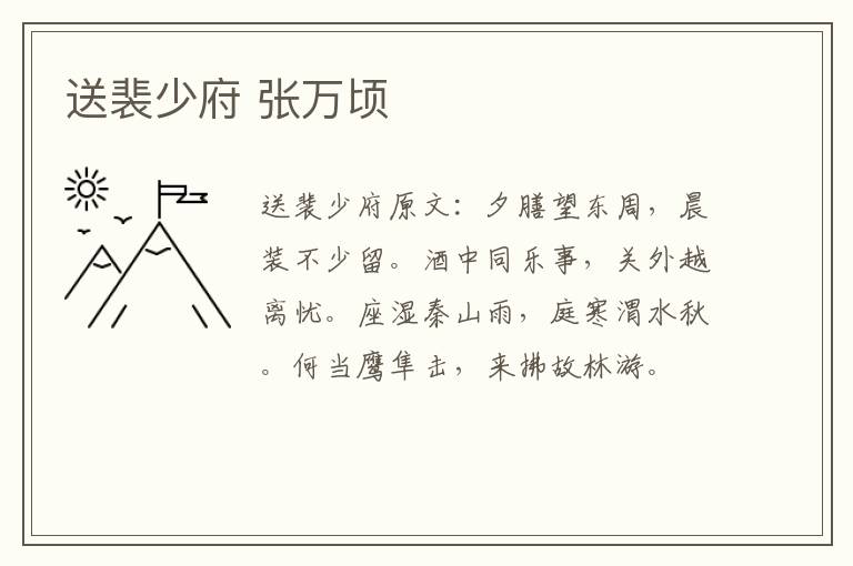 送裴少府 张万顷