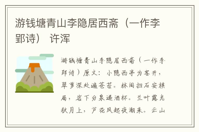 游钱塘青山李隐居西斋（一作李郢诗） 许浑