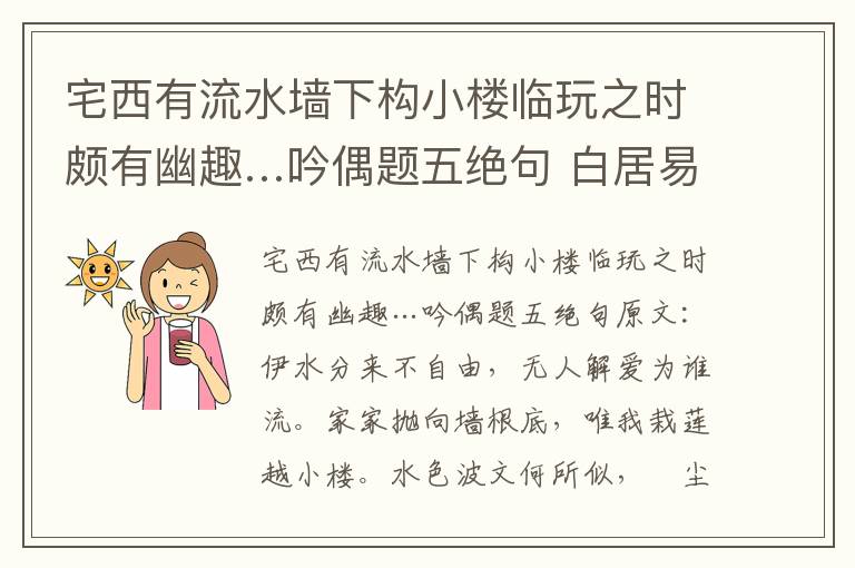 宅西有流水墙下构小楼临玩之时颇有幽趣…吟偶题五绝句 白居易