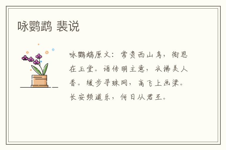 咏鹦鹉 裴说