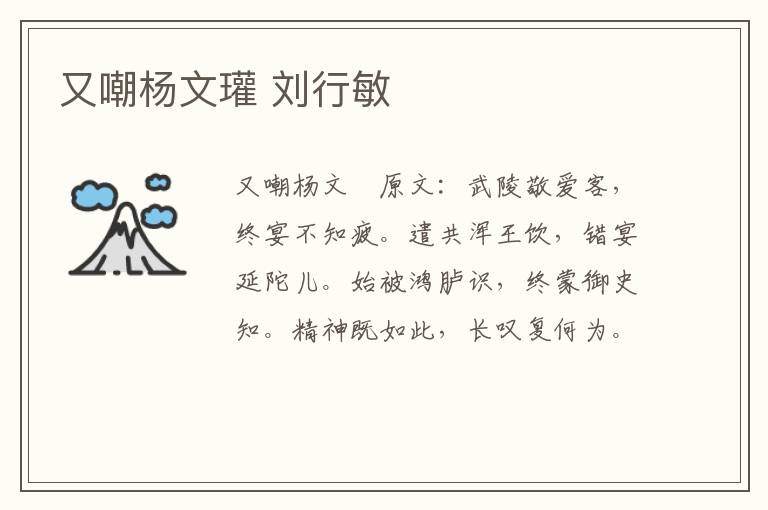 又嘲杨文瓘 刘行敏
