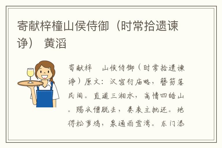 寄献梓橦山侯侍御（时常拾遗谏诤） 黄滔