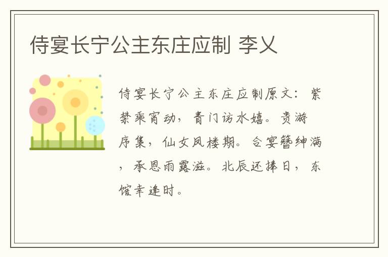 侍宴长宁公主东庄应制 李乂