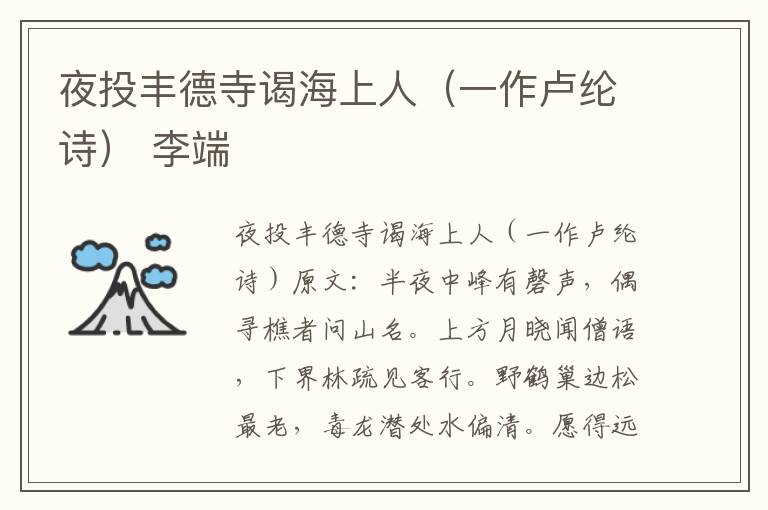 夜投丰德寺谒海上人（一作卢纶诗） 李端