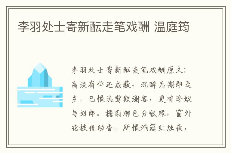 李羽处士寄新酝走笔戏酬 温庭筠