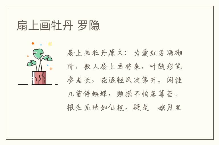 扇上画牡丹 罗隐
