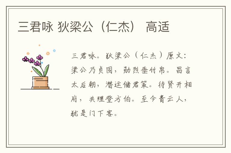 三君咏 狄梁公（仁杰） 高适