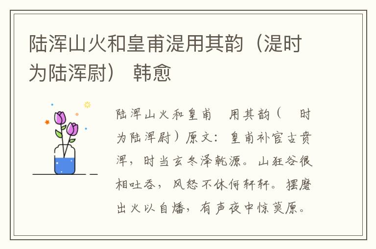 陆浑山火和皇甫湜用其韵（湜时为陆浑尉） 韩愈