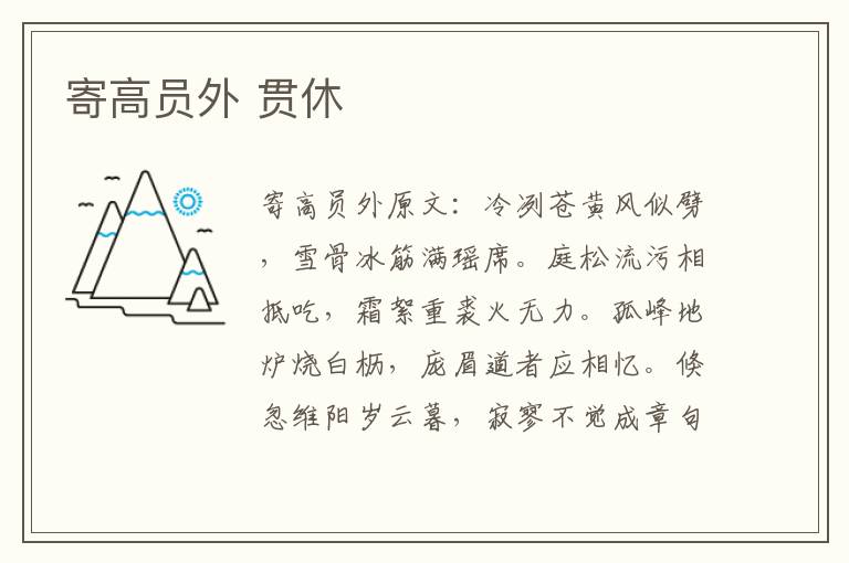 寄高员外 贯休