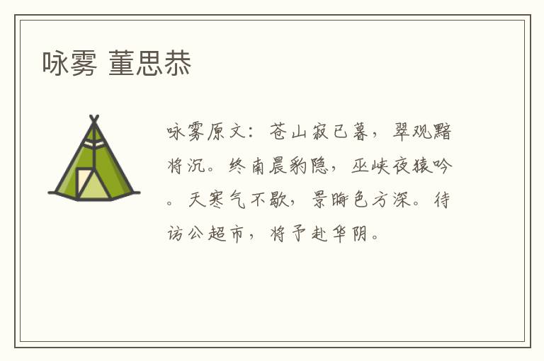 咏雾 董思恭